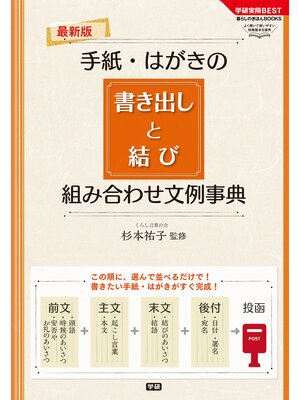 cover image of 最新版　手紙・はがきの書き出しと結び　組み合わせ文例事典